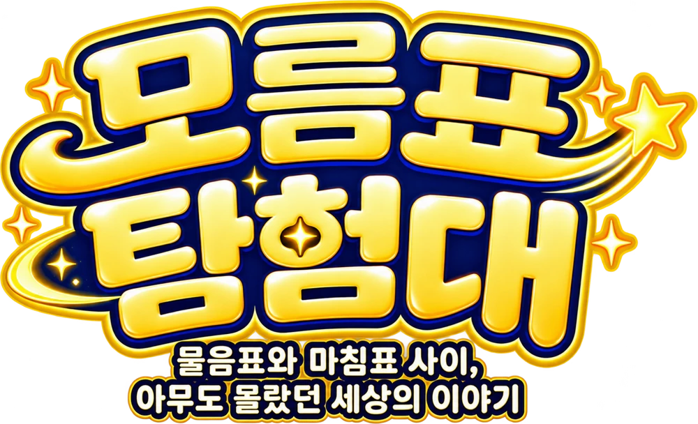 모름표 탐험대 — 물음표와 마침표 사이, 아무도 몰랐던 세상의 이야기